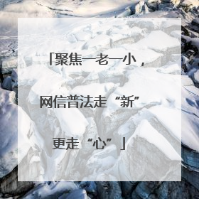 聚焦一老一小，网信普法走“新”更走“心”