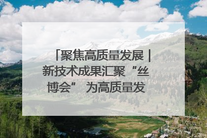 聚焦高质量发展｜新技术成果汇聚“丝博会” 为高质量发展注入新动能