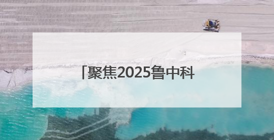 聚焦2025鲁中科学教育节｜放手的力量：千名少年泥泞中“长出勇敢翅膀”