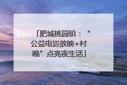 肥城桃园镇：“公益电影放映+村晚”点亮夜生活
