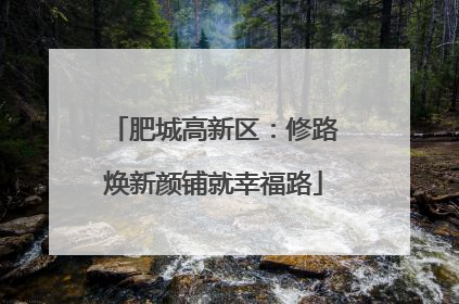 肥城高新区：修路焕新颜铺就幸福路