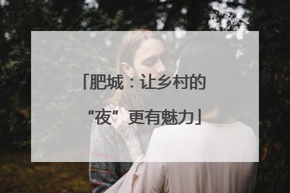 肥城：让乡村的“夜”更有魅力