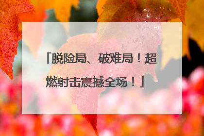 脱险局、破难局！超燃射击震撼全场！