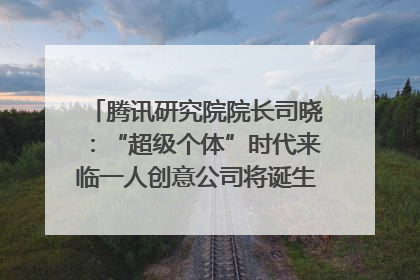 腾讯研究院院长司晓：“超级个体”时代来临一人创意公司将诞生｜聚焦2025文化强国建设高峰论坛