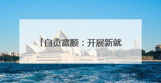 自贡富顺：开展新就业群体应急救护培训