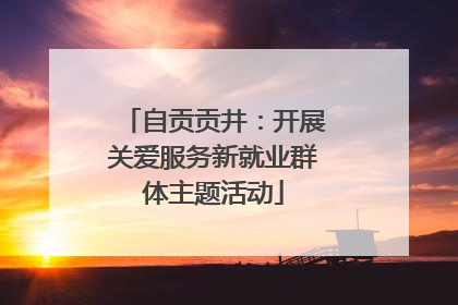 自贡贡井：开展关爱服务新就业群体主题活动
