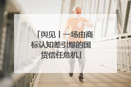 舆见丨一场由商标认知差引爆的国货信任危机