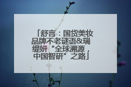 舒言：国货美妆品牌不老谜语&瑞缇妍“全球溯源，中国智研”之路