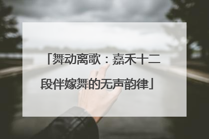 舞动离歌：嘉禾十二段伴嫁舞的无声韵律