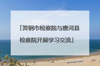 舞钢市检察院与唐河县检察院开展学习交流