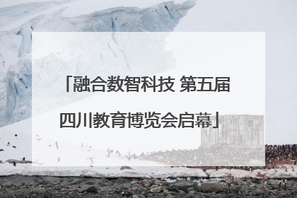 融合数智科技 第五届四川教育博览会启幕