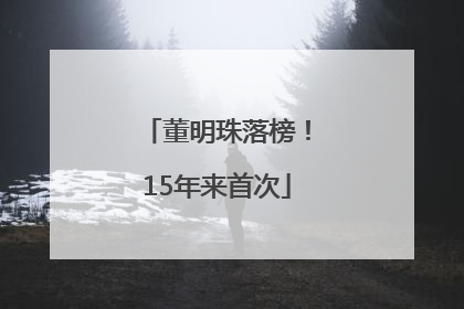 董明珠落榜！15年来首次