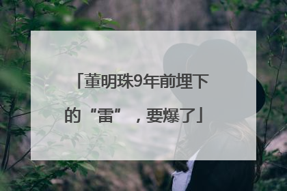 董明珠9年前埋下的“雷”，要爆了