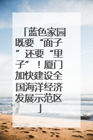 蓝色家园既要“面子”还要“里子”！厦门加快建设全国海洋经济发展示范区