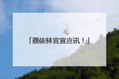 蔡依林官宣喜讯！
