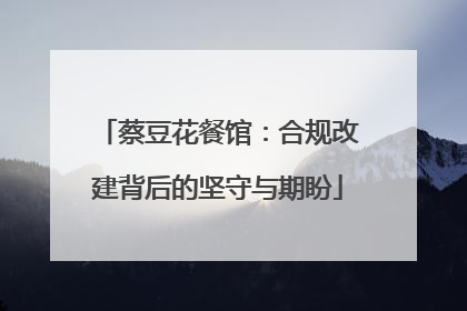 蔡豆花餐馆：合规改建背后的坚守与期盼