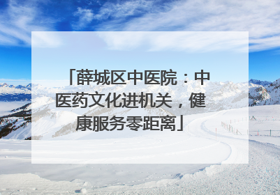 薛城区中医院：中医药文化进机关，健康服务零距离