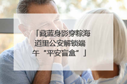 藏蓝身影穿粽海 道里公安解锁端午“平安盲盒”
