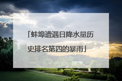 蚌埠遭遇日降水量历史排名第四的暴雨