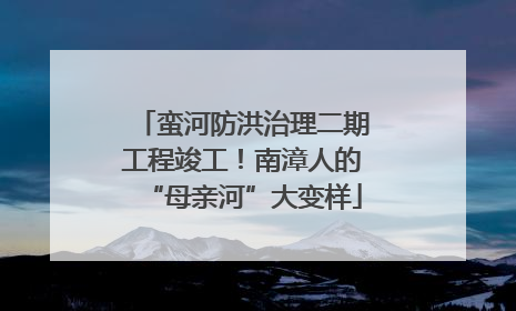 蛮河防洪治理二期工程竣工！南漳人的“母亲河”大变样