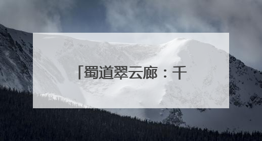 蜀道翠云廊：千年古柏见证文旅融合新图景丨万千气象看四川