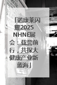 诺康莱闪耀2025NHNE展会：载誉前行，共探大健康产业新蓝海