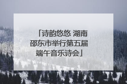 诗韵悠悠 湖南邵东市举行第五届端午音乐诗会