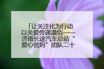 让关注化为行动 以关爱传递温情——济南长途汽车总站“爱心爸妈”团队二十七载温情接力
