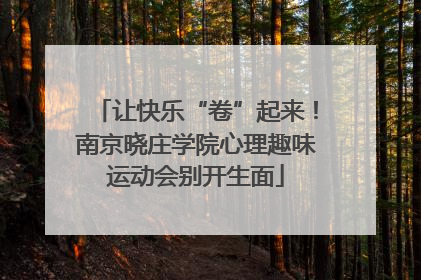 让快乐“卷”起来！南京晓庄学院心理趣味运动会别开生面