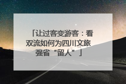 让过客变游客：看双流如何为四川文旅强省“留人”