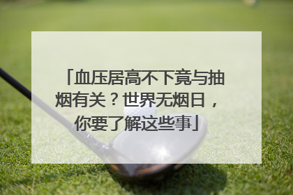 血压居高不下竟与抽烟有关？世界无烟日，你要了解这些事
