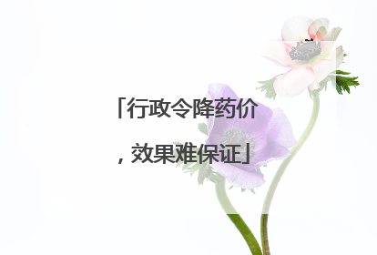 行政令降药价，效果难保证