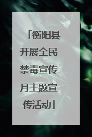 衡阳县开展全民禁毒宣传月主题宣传活动