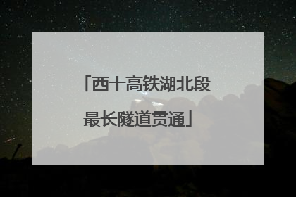 西十高铁湖北段最长隧道贯通