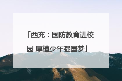 西充：国防教育进校园 厚植少年强国梦