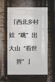 西北乡村娃“跳”出大山“看世界”