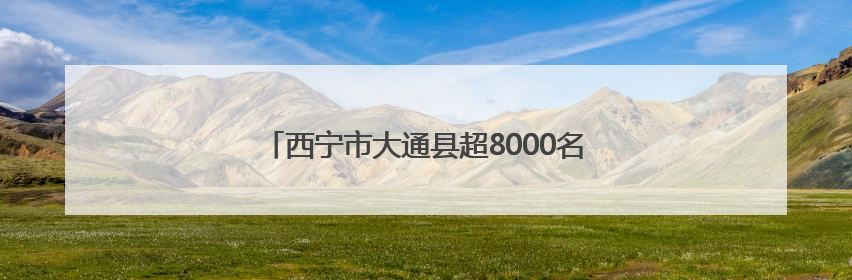 西宁市大通县超8000名大通护工蹚出一条致富路