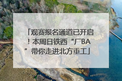 观赛报名通道已开启！本周日铁西“厂BA”带你走进北方重工