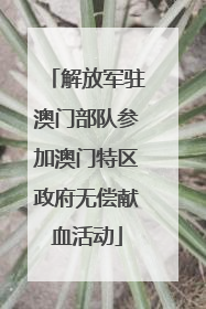 解放军驻澳门部队参加澳门特区政府无偿献血活动