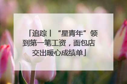 追踪丨“星青年”领到第一笔工资，面包店交出暖心成绩单