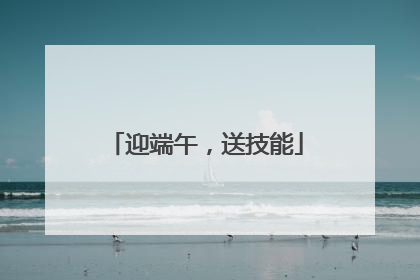 迎端午，送技能