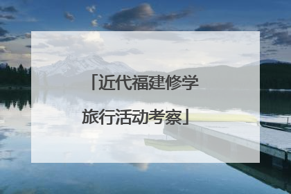 近代福建修学旅行活动考察