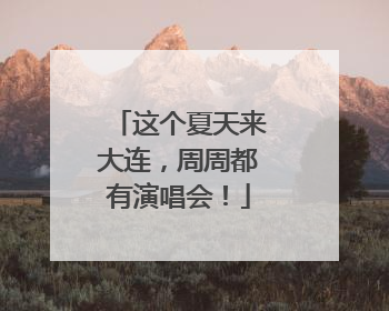 这个夏天来大连，周周都有演唱会！