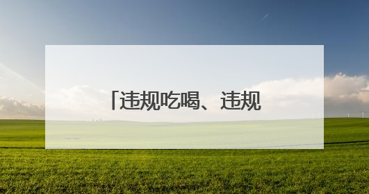 违规吃喝、违规打牌！武汉市政府原副秘书长周大鸿被“双开”