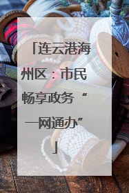 连云港海州区：市民畅享政务“一网通办”