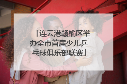 连云港赣榆区举办全市首届少儿乒乓球俱乐部联赛