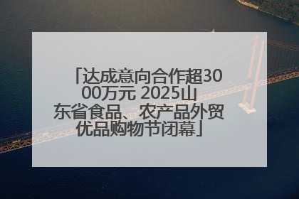达成意向合作超3000万元 2025山东省食品、农产品外贸优品购物节闭幕