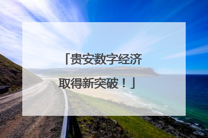 贵安数字经济取得新突破！