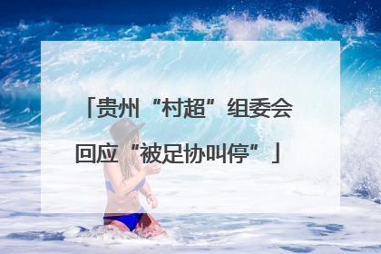 贵州“村超”组委会回应“被足协叫停”
