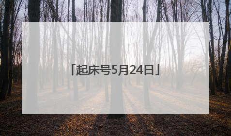 起床号5月24日